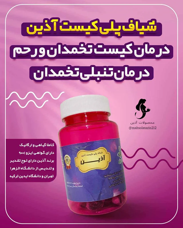 شیاف پلی کیست آذین اصلی و درجه یک(درمان کیست تخمدان و رحم)