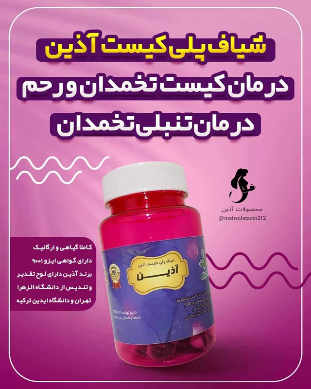 شیاف پلی کیست آذین اصلی و درجه یک(درمان کیست تخمدان و رحم)