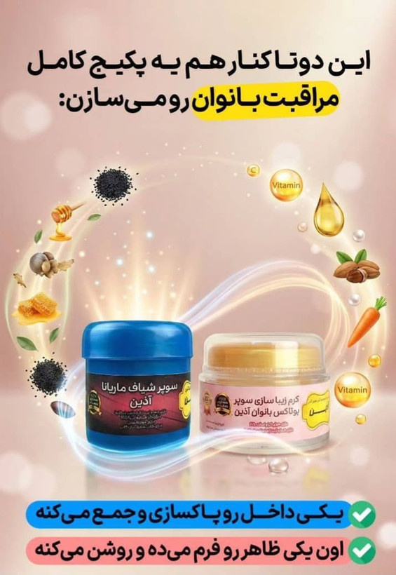 پکیج کرم سوپر بوتاکس بانوان آذین و سوپرشیاف آذین (تنگ کننده و بوتاکس و حجم دهی بانوان ) (صددرصد اصلی جوابدهی بی نظیر)
