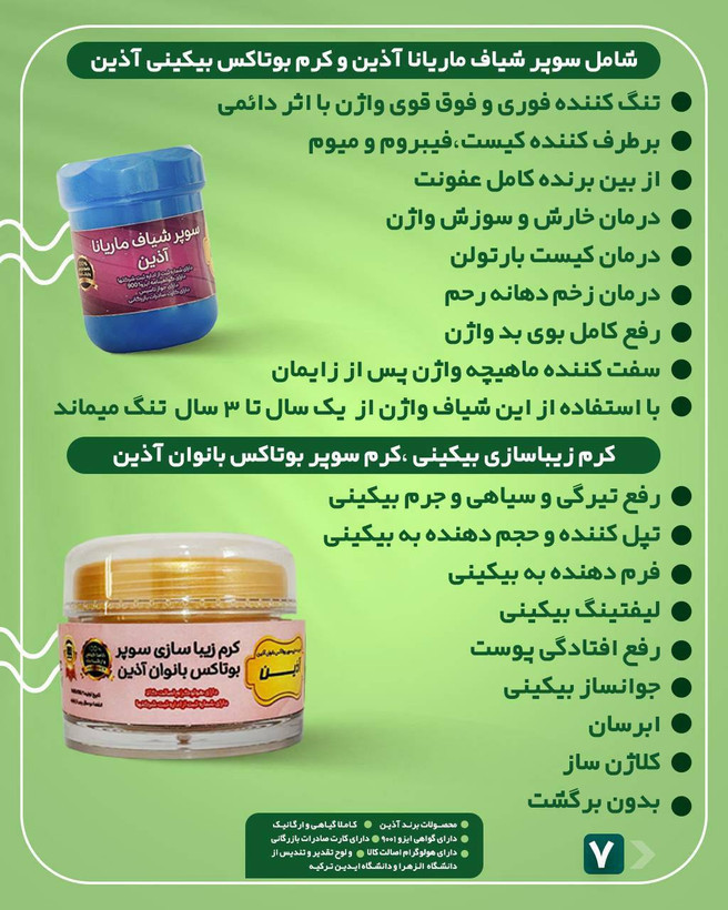 پکیج کرم سوپر بوتاکس بانوان آذین و سوپرشیاف آذین (تنگ کننده و بوتاکس و حجم دهی بانوان ) (صددرصد اصلی جوابدهی بی نظیر)