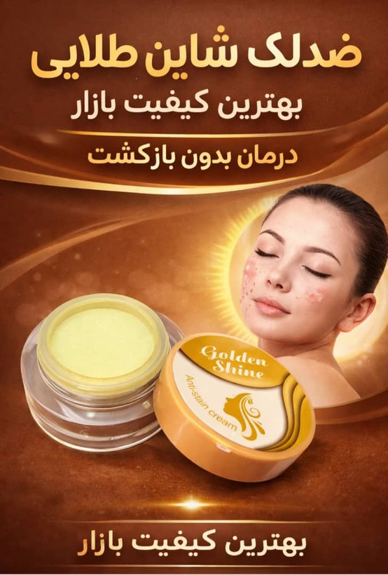 کرم روشن کننده و ضدلک گلدن شاین طلایی (صددرصد اصلی و اورجینال )