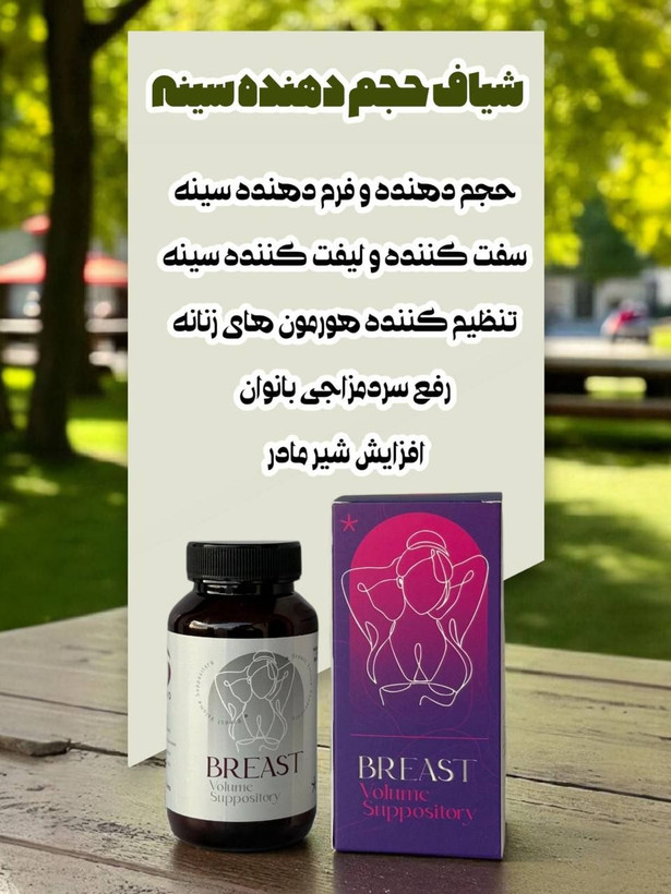 شیاف حجم دهنده سینه (نمونه اصلی )