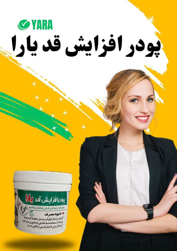 پودر افزایش قد ۱۲ تا ۲۶ سال