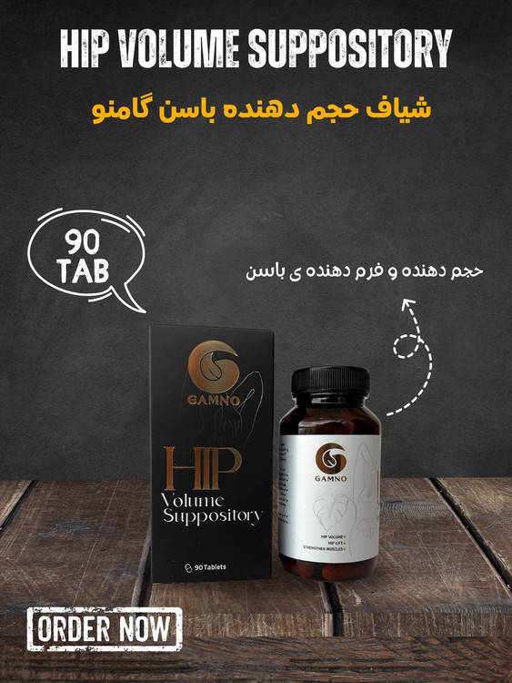 شیاف حجم دهنده باسن صددرصد اصلی جوابدهی بی نظیر