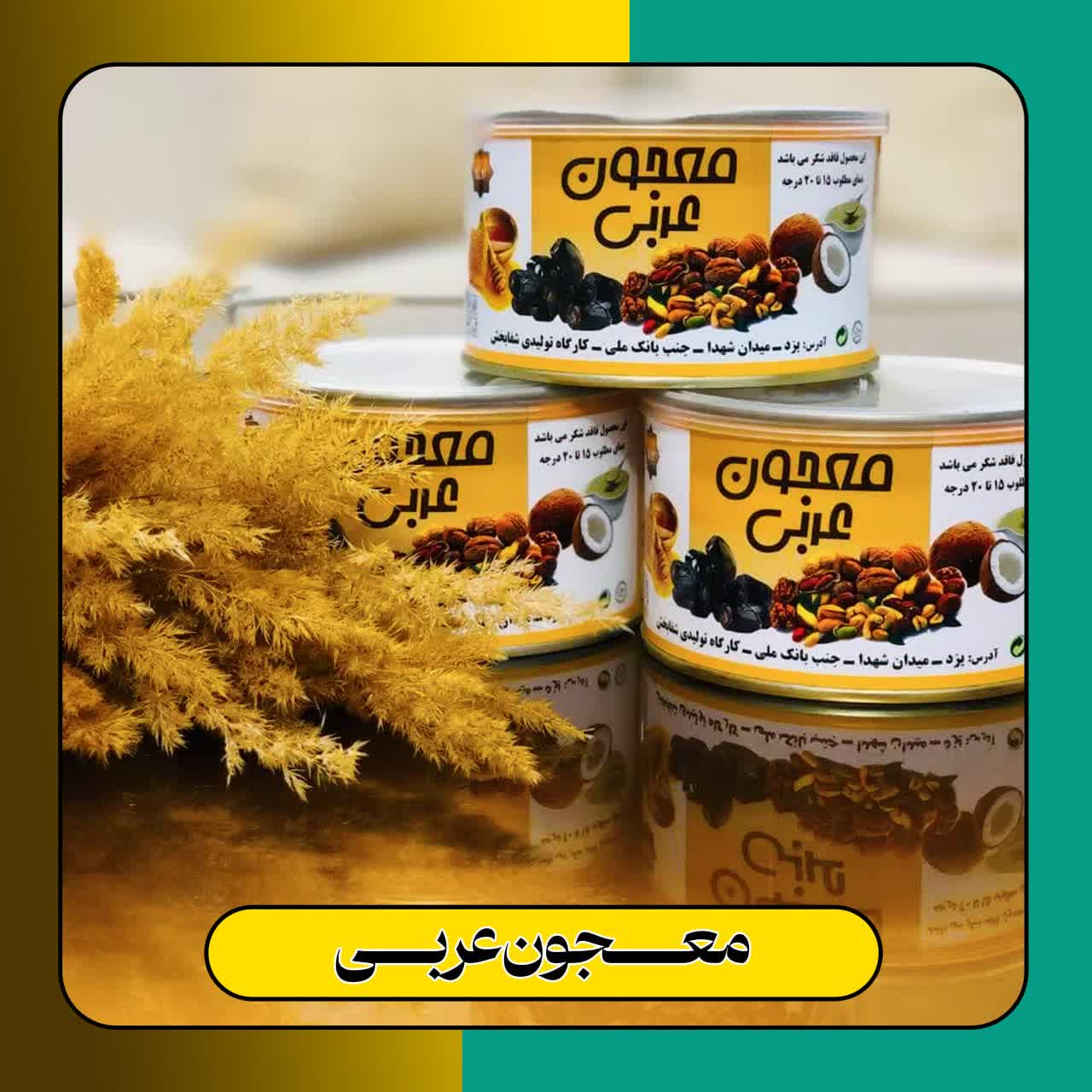 معجون عربی فاقد شکر و مواد افزودنی