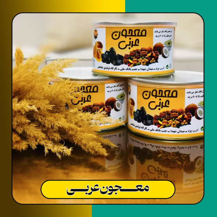 معجون عربی فاقد شکر و مواد افزودنی