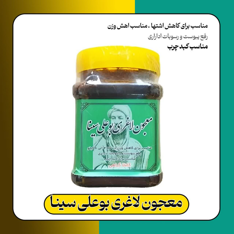 معجون لاغری بوعلی سینا (صددرصد اصلی)