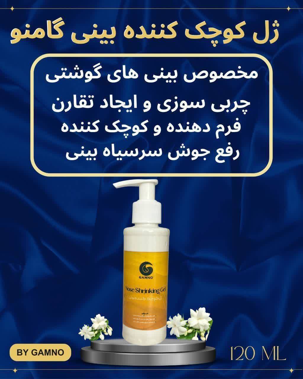 ژل کوچک کننده بینی اصالت کالا (نمونه درجه یک)