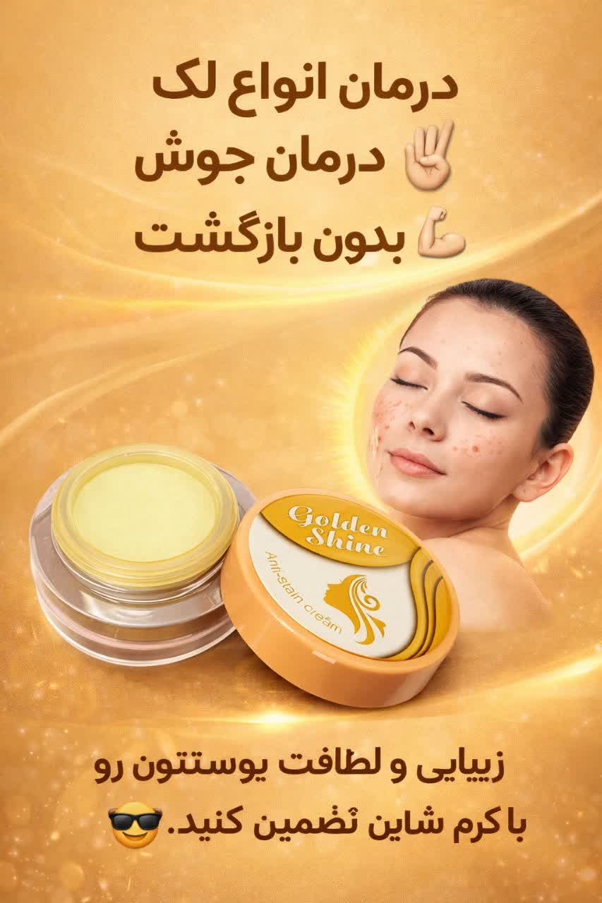 شاین طلایی گلدن شاین صددرصد اورجینال( ارسال مستقیم از شرکت اصلی)