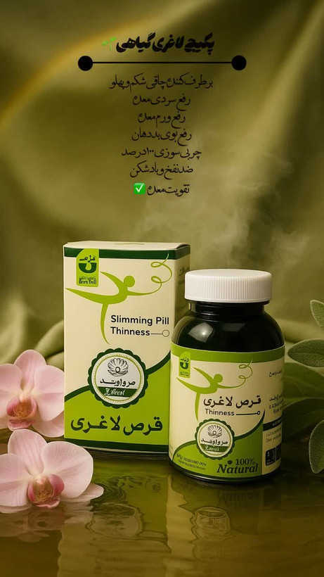 قرص لاغری مروارید صددرصد اصلی و گیاهی (ارسال مستقیم از شرکت اصلی) کاهش وزن ۳ تا ۷ کیلو در یک دوره