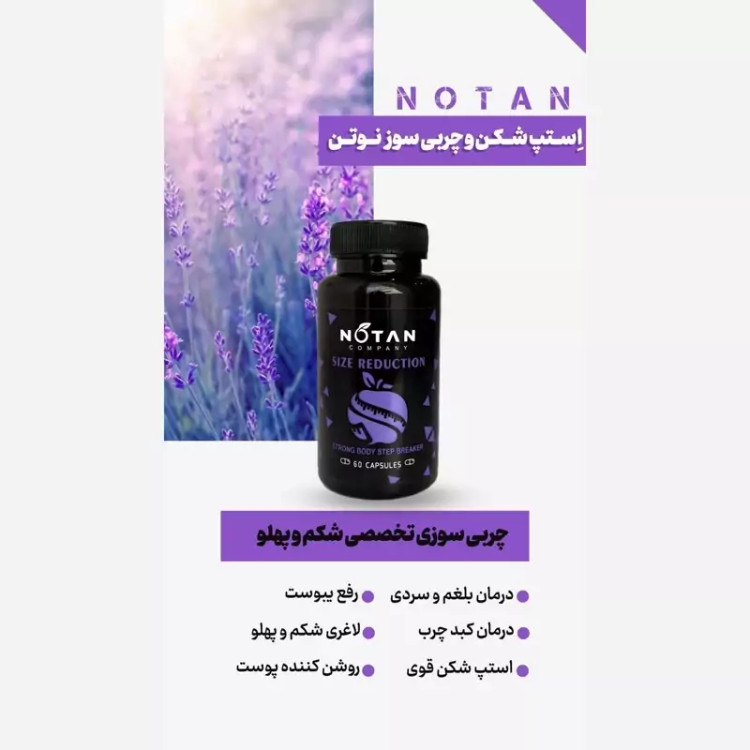 بلغم‌زدا و چربی سوز شکم و پهلو نوتن،صددرصد اورجینال ارسال از شرکت اصلی