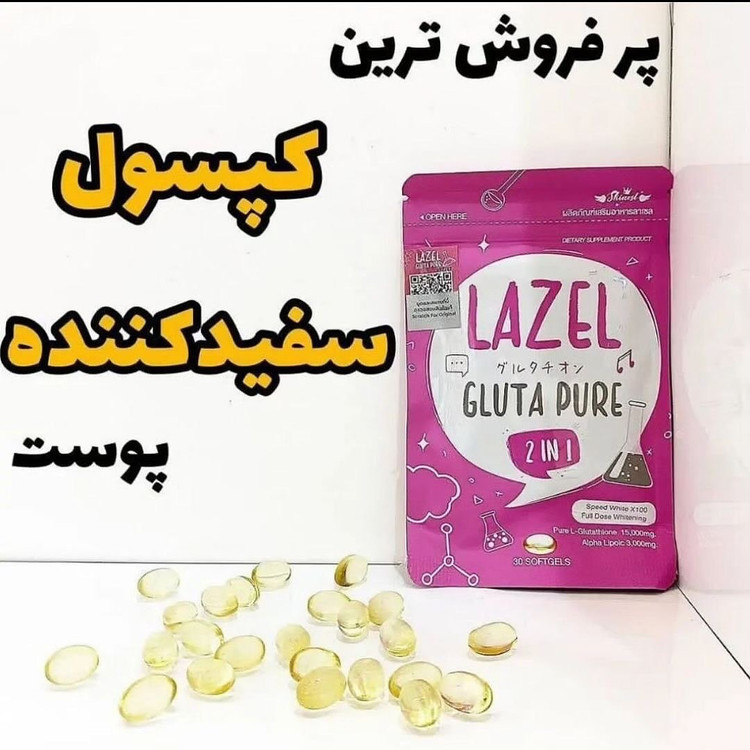 قرص گلوتاتیون لزل صددرصد اصلی و تضمینی(سفید کننده عالی پوست کل بدن و صورت)