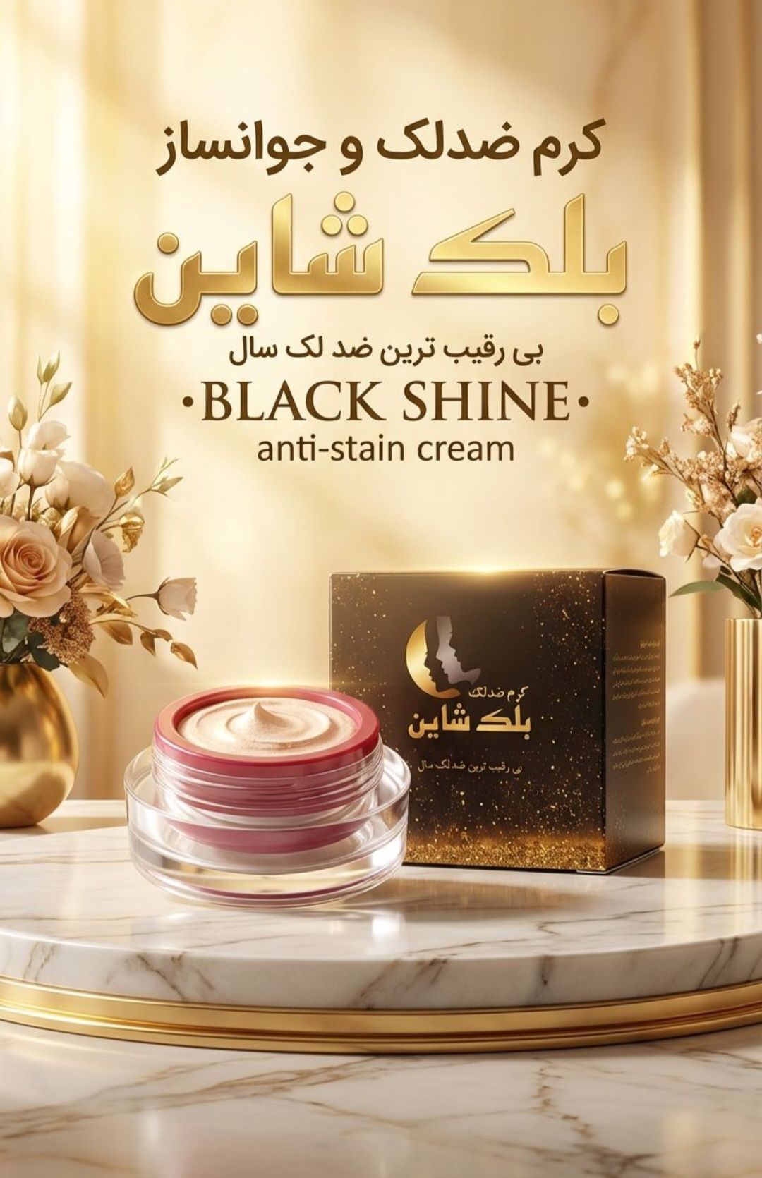 کرم روشن کننده و ضدلک بلک شاین صددرصد اصلی(با گارانتی مرجوعی اصالت کالا)
