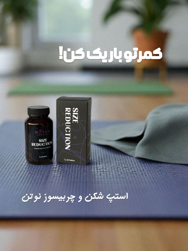 بلغم زدا استپ شکن و جربیسوز نوتن