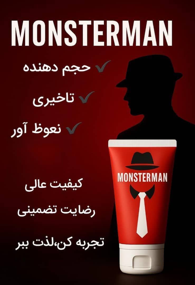 ژل حجم دهنده  آقایان مانستر من (سه کاره)صددرصد اصلی