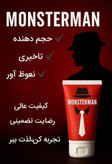 ژل حجم دهنده آقایان مانستر من (سه کاره)صددرصد اصلی
