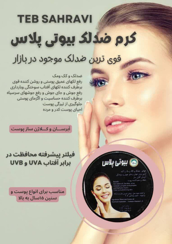 کرم ضدلک بیوتی پلاس صددرصد اصلی