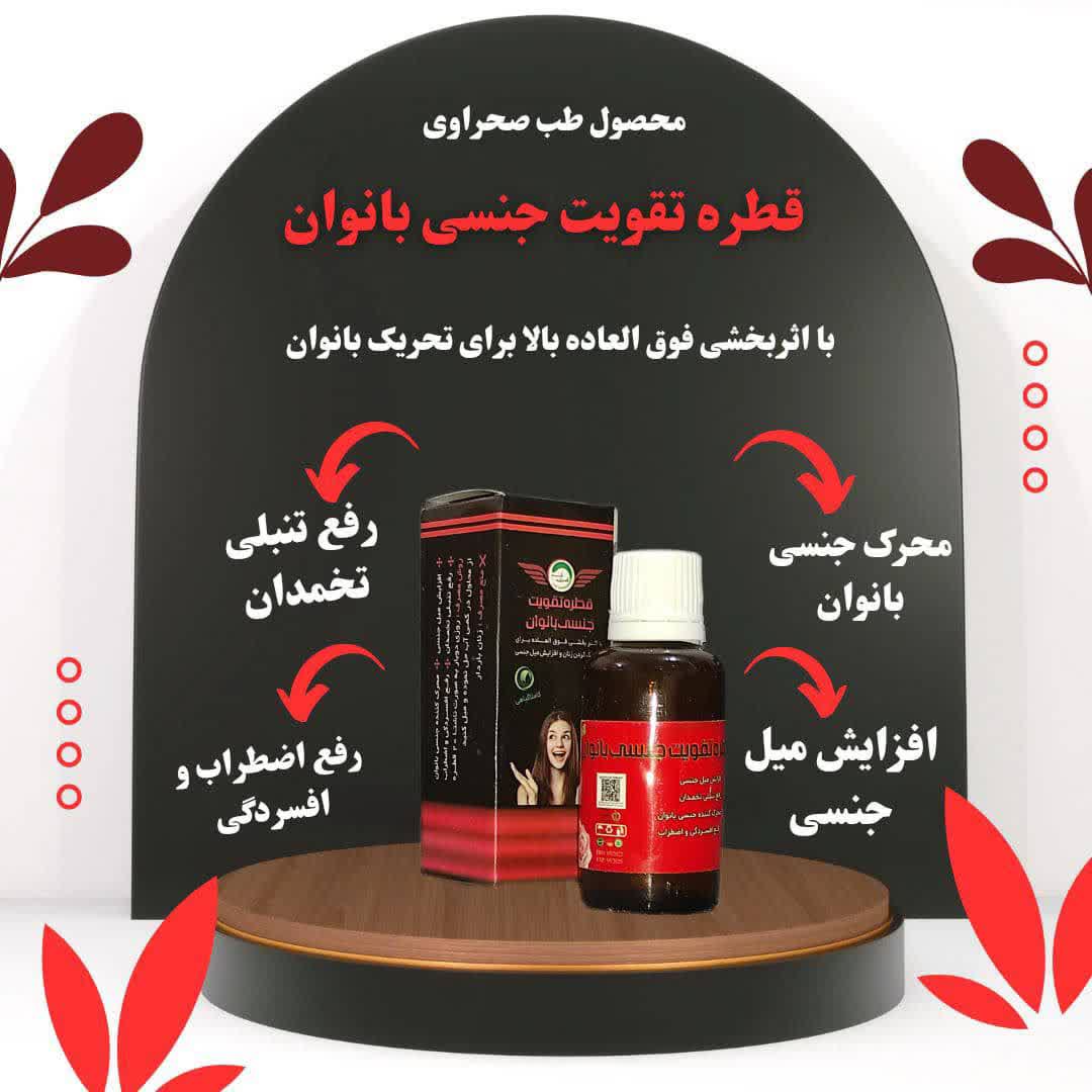 قطره تقویت جنسی بانوان (کیفیت و جوابدهی عالی)