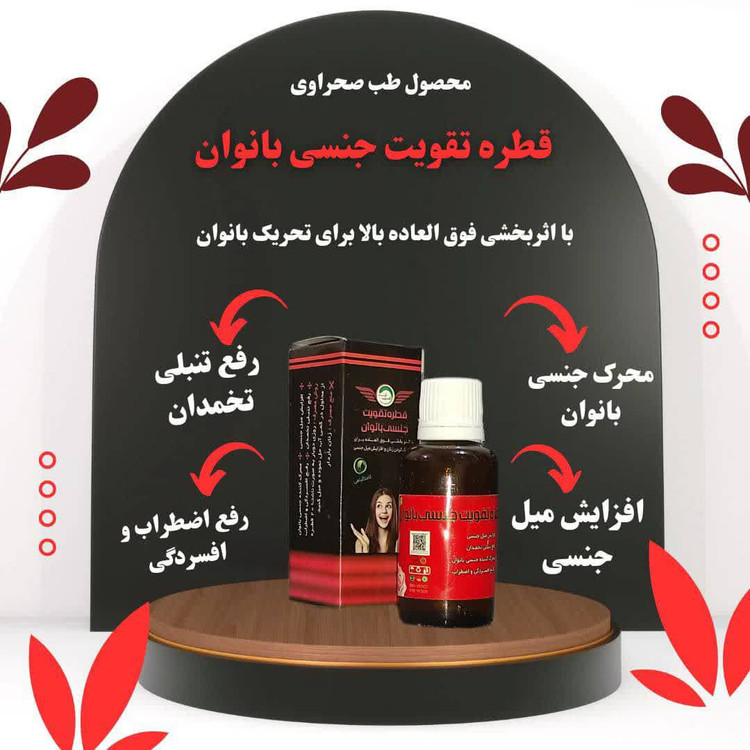 قطره تقویت جنسی بانوان (کیفیت و جوابدهی عالی)