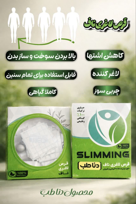 قرص لاغری ناف صددرصد اصلی (چربیسوز عالی شکم و پهلو در کمترین زمان)