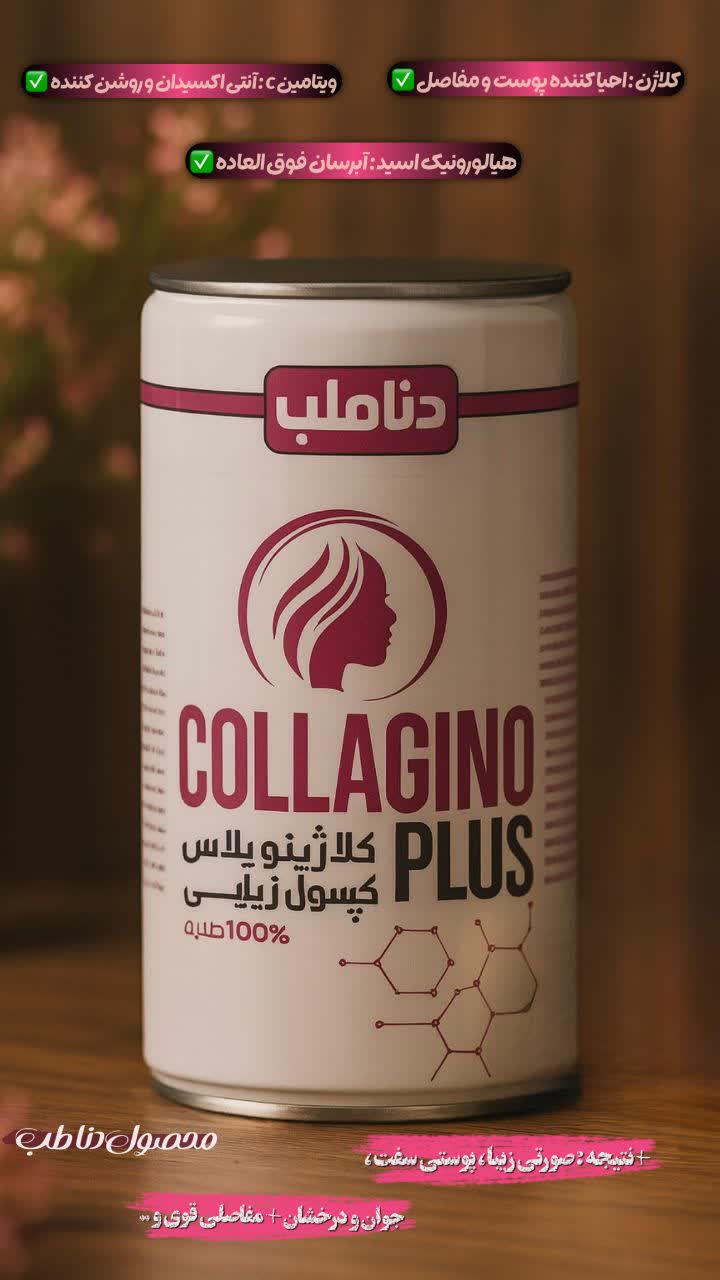کپسول جوانساز کلاژینو پلاس صددرصد اصلی