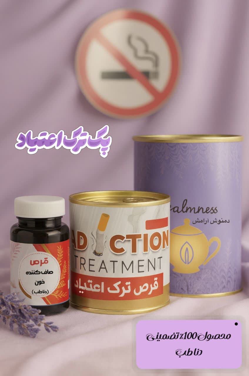 پکیج ترک اعتیاد بدون درد و خماری (جوابدهی صددرصدی)