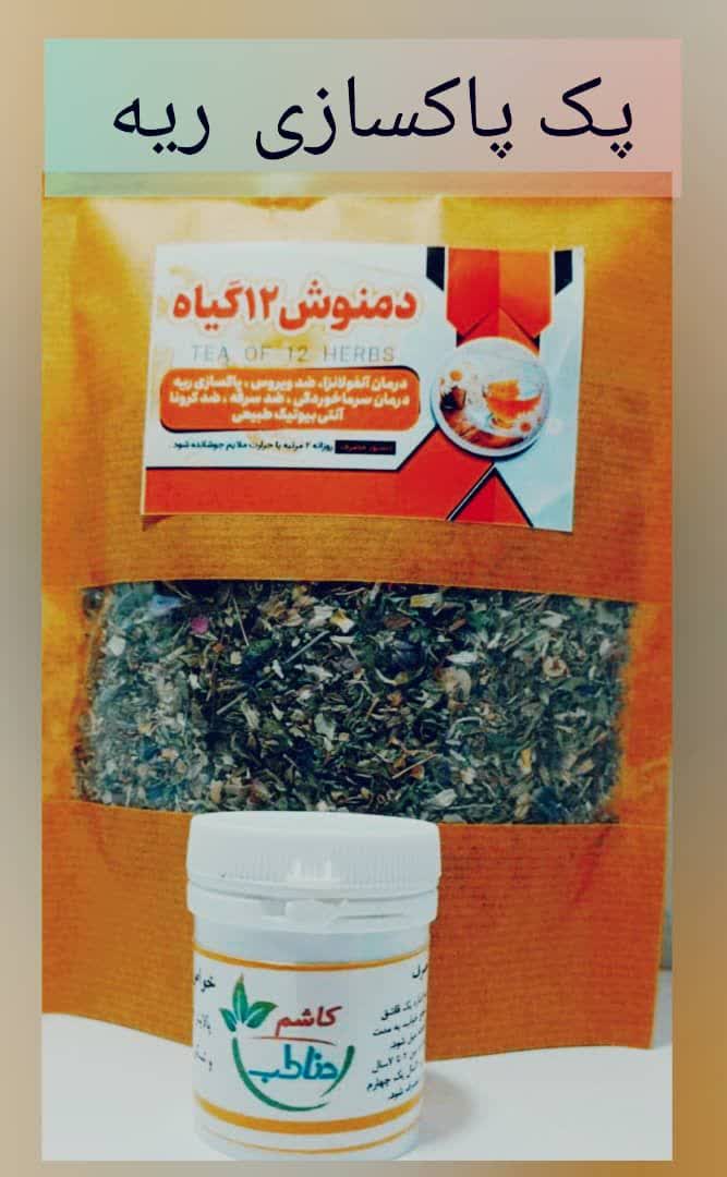 پکیج پاکسازی ریه و درمان آسم گیاهی (جوابدهی عالی)