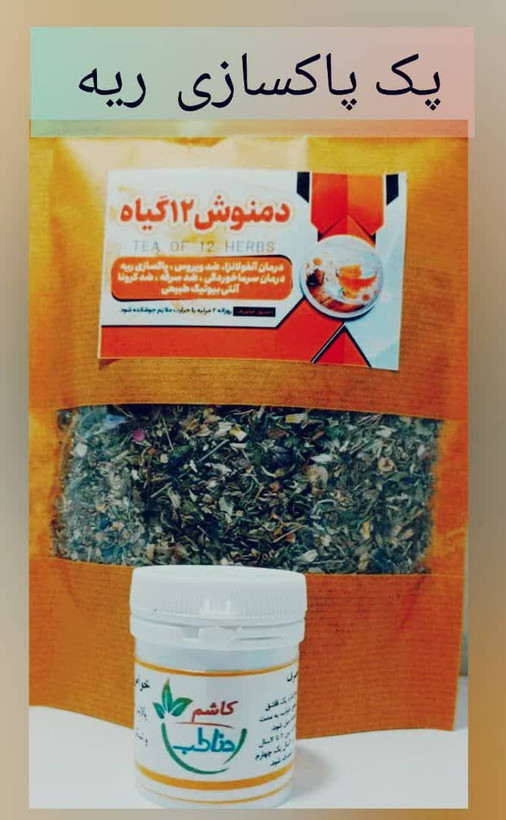 پکیج پاکسازی ریه و درمان آسم گیاهی (جوابدهی عالی)
