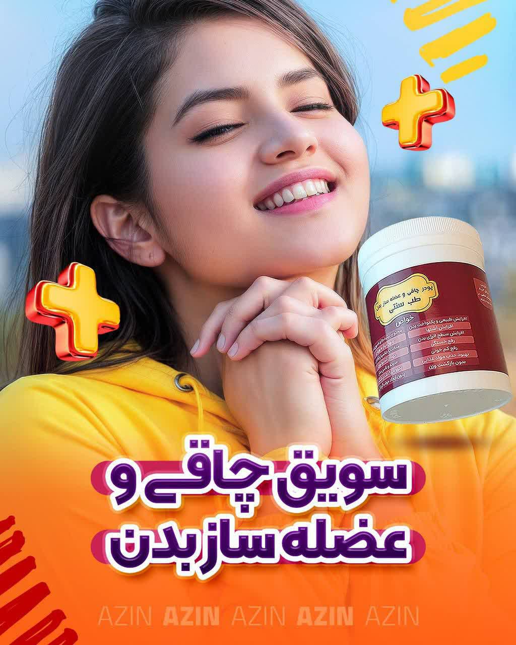 سویق چاقی و عضله ساز آذین(پودر چاقی کاملا گیاهی ) افزایش وزن ۴ تا ۸ کیلو در یک دوره