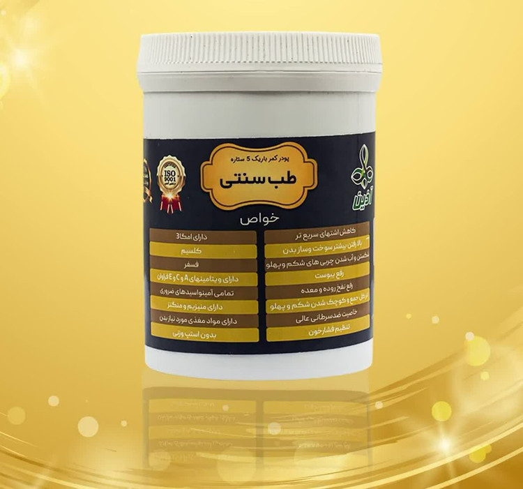 پودر چربیسوز و لاغری کاملا گیاهی کمرباریک پنج ستاره ساخت ایران کیفیت عالی
