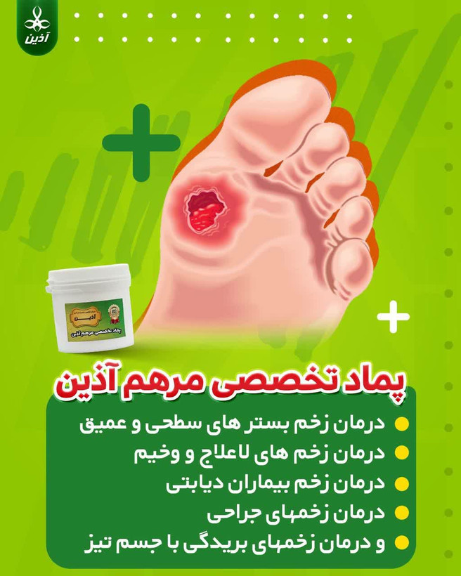 پماد مرهم آذین درمان انواع زحم سوختگی ،زخم بستر و زخم دیابت