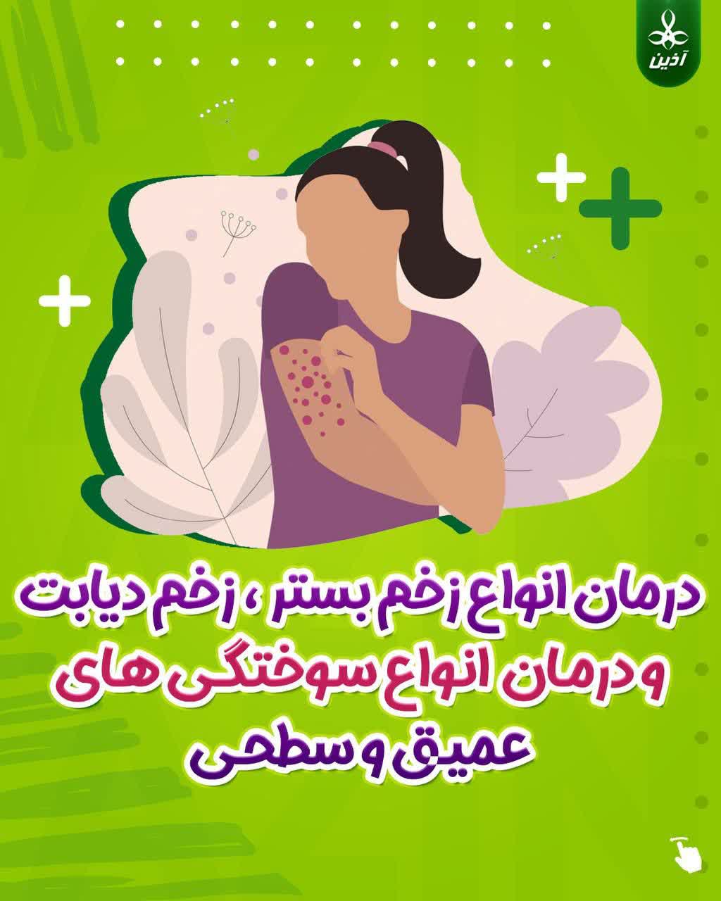 پماد مرهم آذین درمان انواع زحم سوختگی ،زخم بستر و زخم دیابت