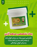 پماد مرهم آذین درمان انواع زحم سوختگی ،زخم بستر و زخم دیابت