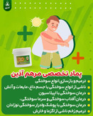 پماد مرهم آذین درمان انواع زحم سوختگی ،زخم بستر و زخم دیابت