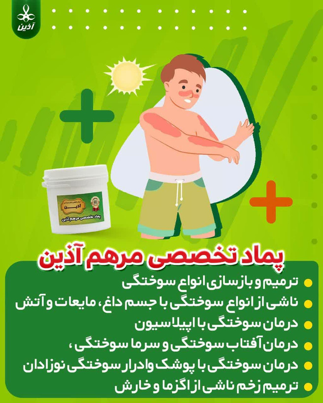 پماد مرهم آذین درمان انواع زحم سوختگی ،زخم بستر و زخم دیابت