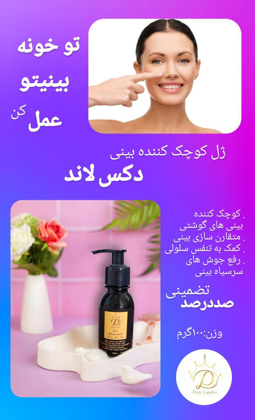 کوچک کننده بینی دکس لند درجه یک (کیفیت دستور کار ماست)