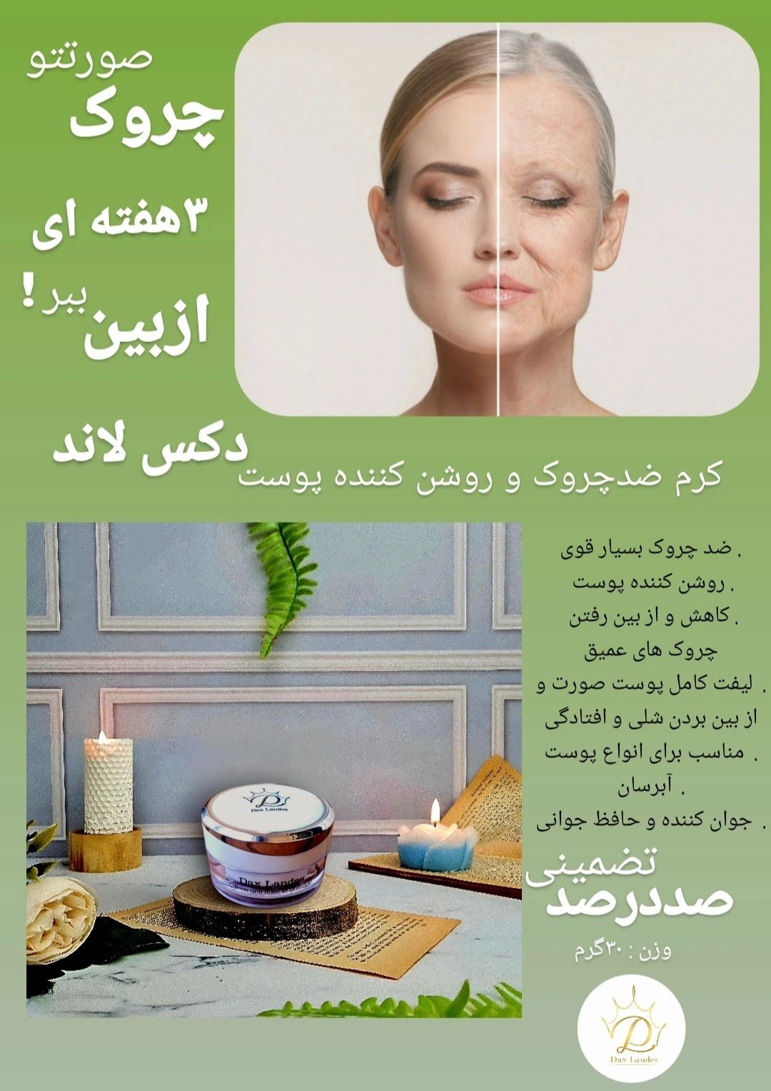 کرم دو کاره ضدچروک و روشن کننده دکس لند (صددرصد اصلی و درجه یک)