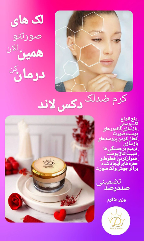 کرم ضدلک و روشن کننده دکس لند (صددرصد اصلی)کیفیت فوقالعاده