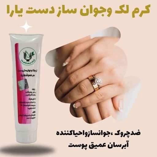 کرم جوانساز دست لارا (صددرصد اصلی ارسال مستقیم از شرکت)