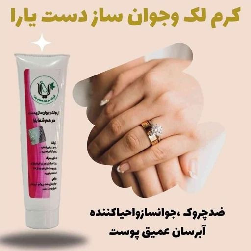 کرم جوانساز دست لارا (صددرصد اصلی ارسال مستقیم از شرکت)