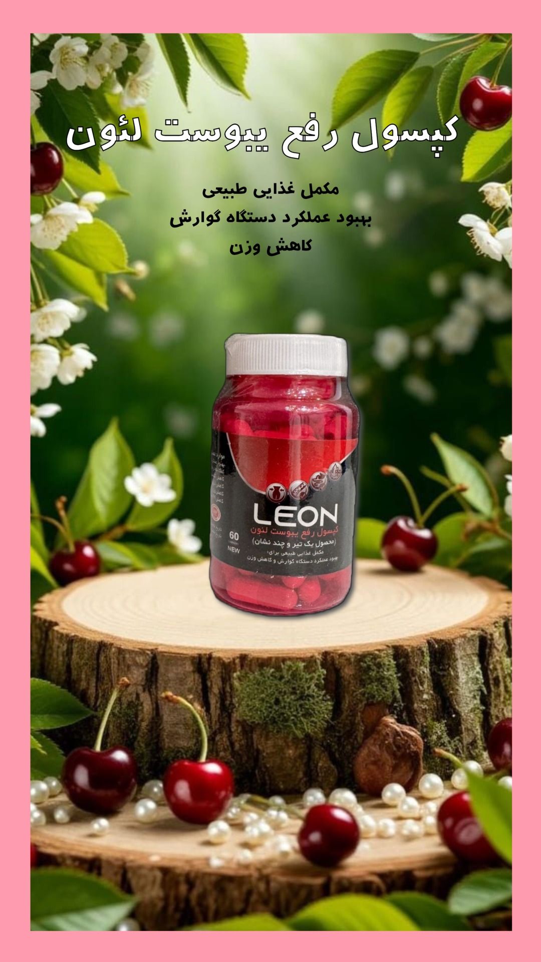 کپسول رفع یبوست لئون(اصلی کیفیت بی نظیر)