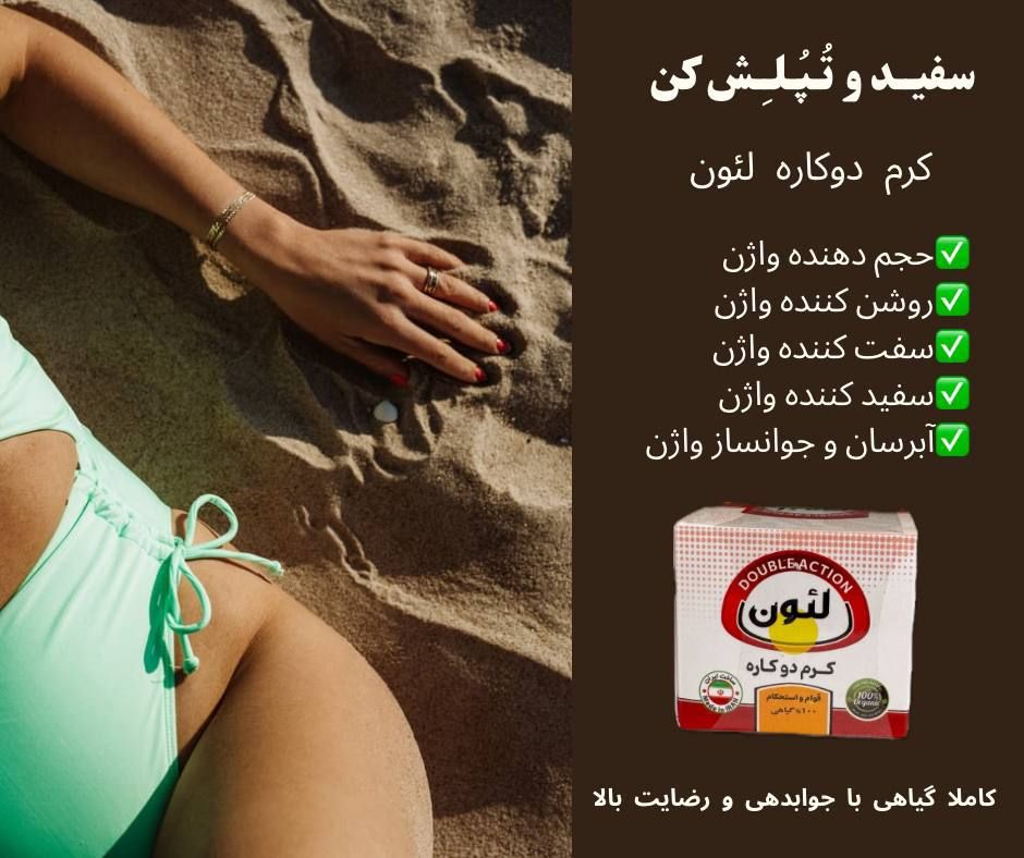 کرم‌ دو کاره سفید کننده و حجم دهنده بیکینی(نمونه اصلی)