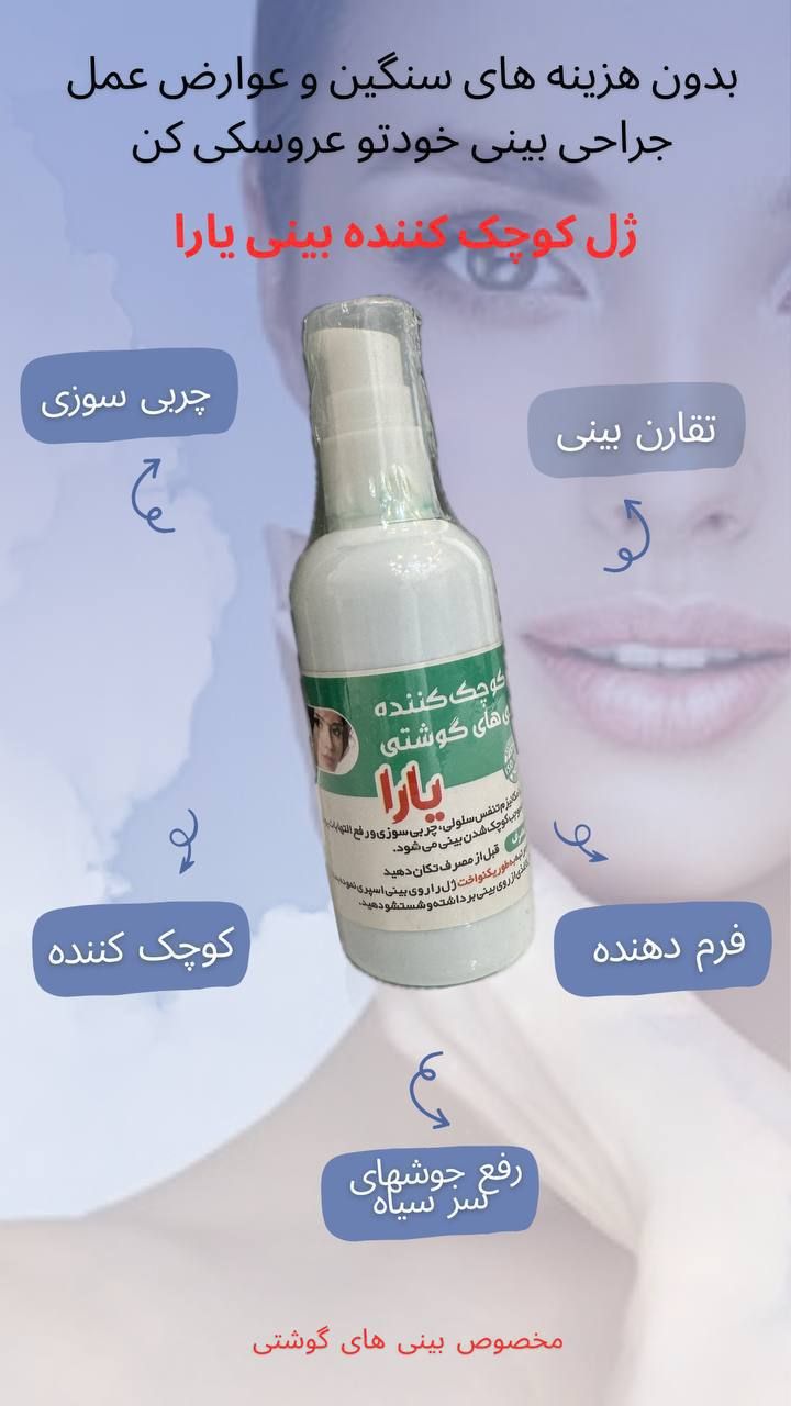 ژل کوچک کننده بینی (مخصوص بینی های گوشتی) اصلی