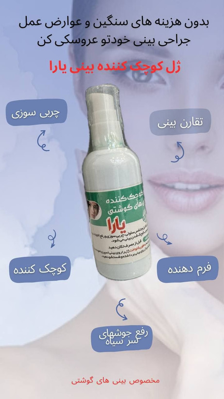 ژل کوچک کننده بینی (مخصوص بینی های گوشتی) اصلی