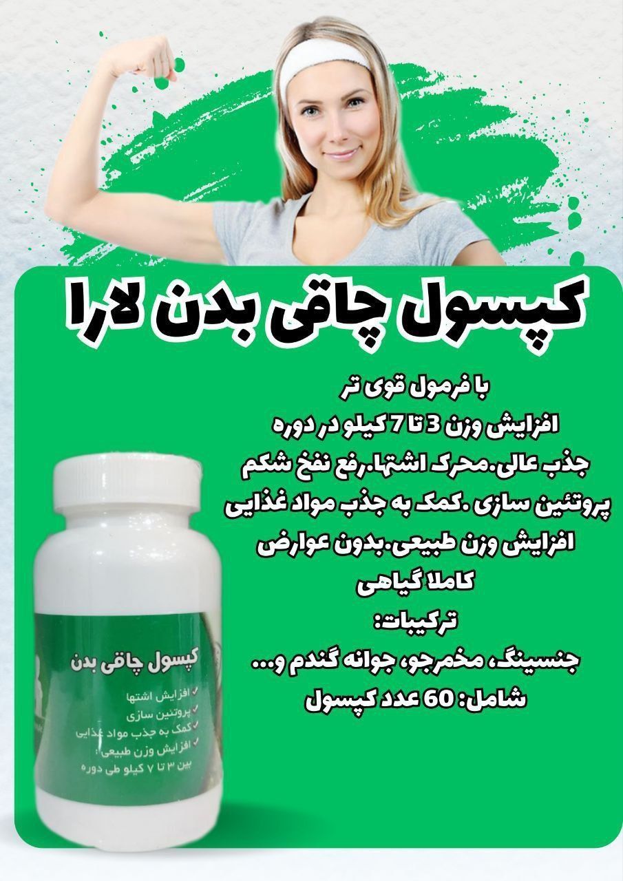 چاقی بدن یارا(صددرصد گیاهی و بدون عوارض) افزایش وزن ۳ تا ۷ کیلو در یک دوره