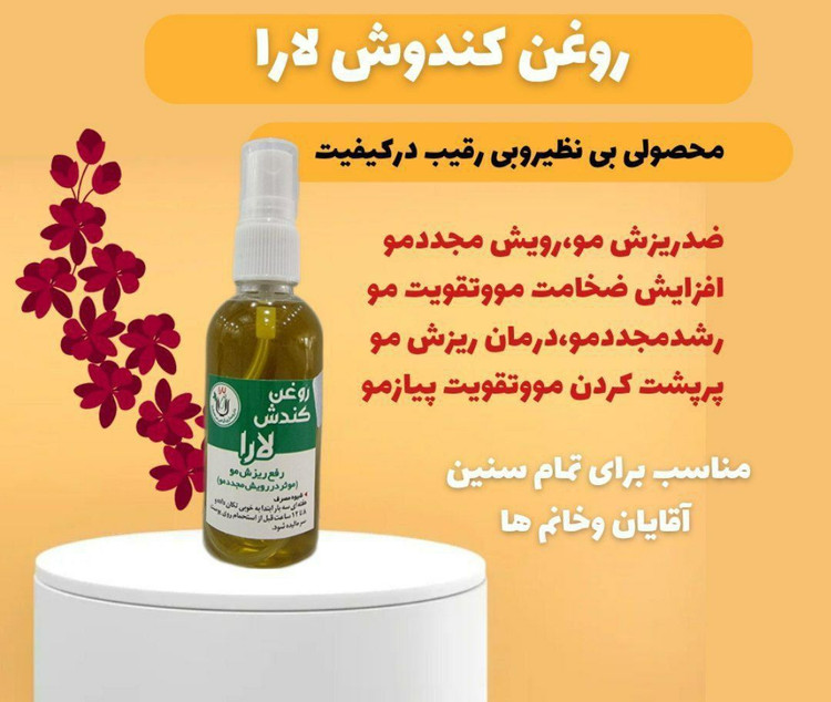روغن کندش درجه یک و خالص (درمان ریزش و تقویت کننده عالی مو)