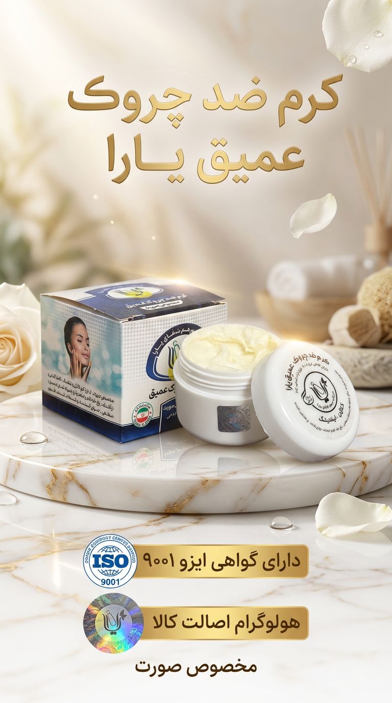 کرم ضدچروک عمیق (کاملا گیاهی )کیفیت بی نظیر اثرگذاری عالی