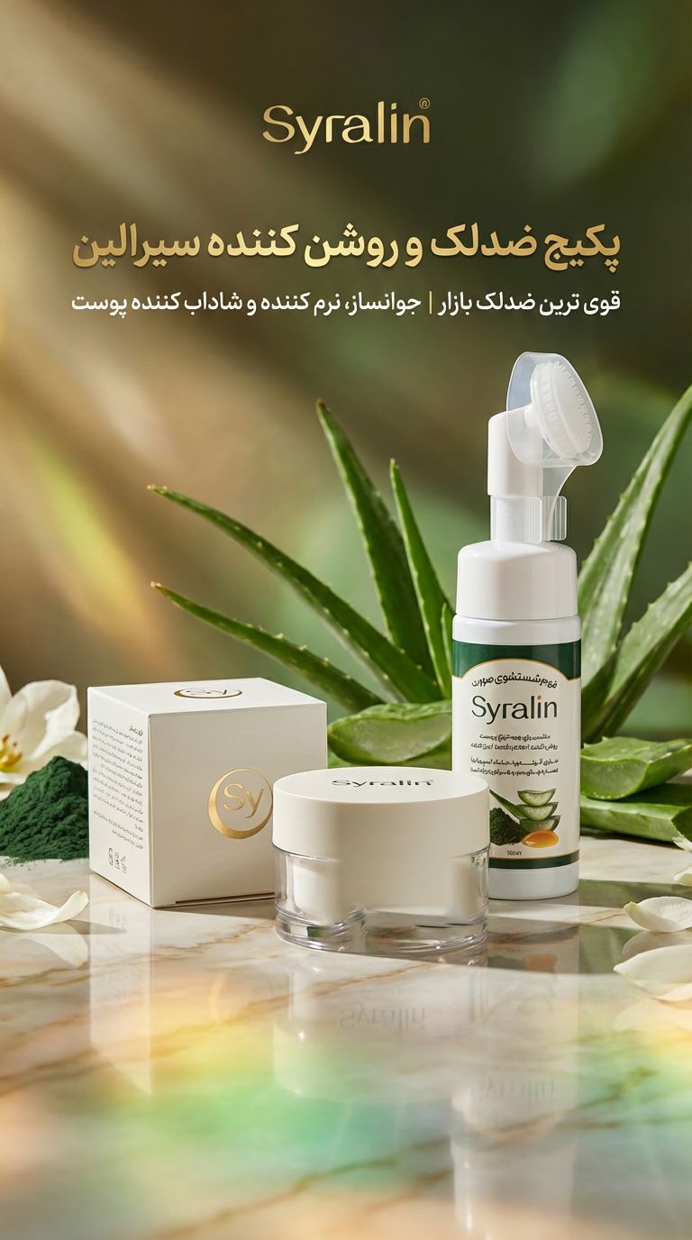 پکیج ضدلک و روشن کننده سیرالین (صددرصد اصلی و با کیفیت عالی)
