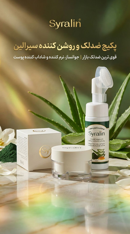 پکیج ضدلک و روشن کننده سیرالین (صددرصد اصلی و با کیفیت عالی)