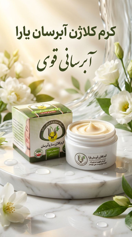 کرم کلاژن و آبرسان عالی پوست